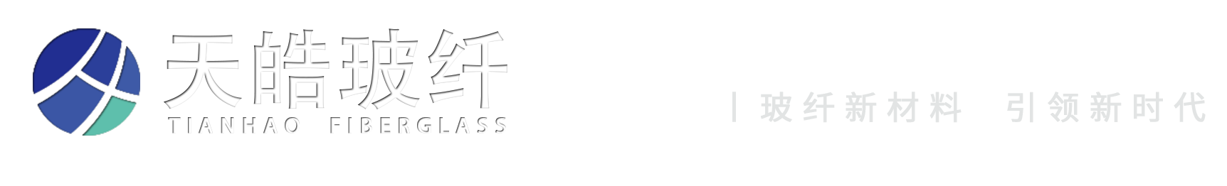 内蒙古天皓玻纤有限责任公司